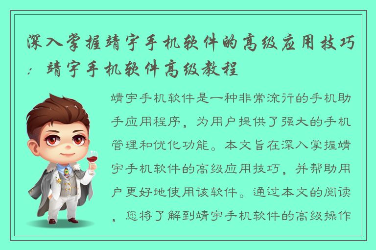 深入掌握靖宇手机软件的高级应用技巧：靖宇手机软件高级教程