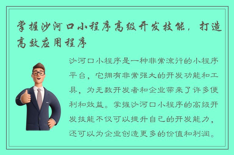 掌握沙河口小程序高级开发技能，打造高效应用程序