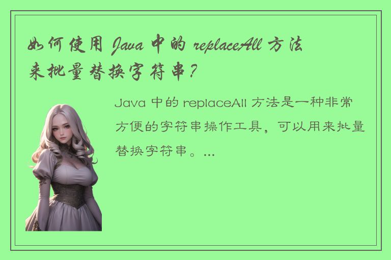 如何使用 Java 中的 replaceAll 方法来批量替换字符串？