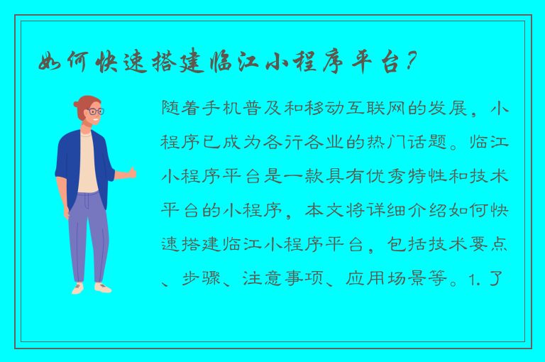 如何快速搭建临江小程序平台？