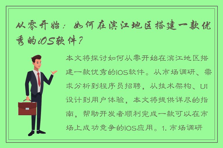 从零开始：如何在滨江地区搭建一款优秀的iOS软件？