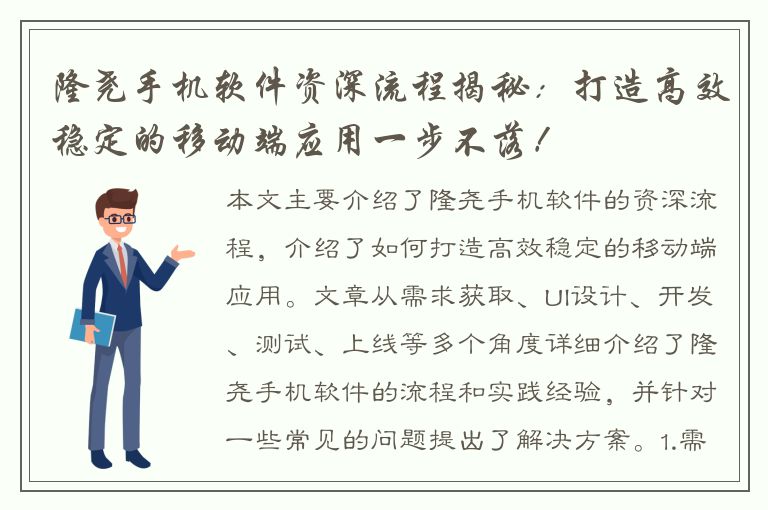 隆尧手机软件资深流程揭秘：打造高效稳定的移动端应用一步不落！