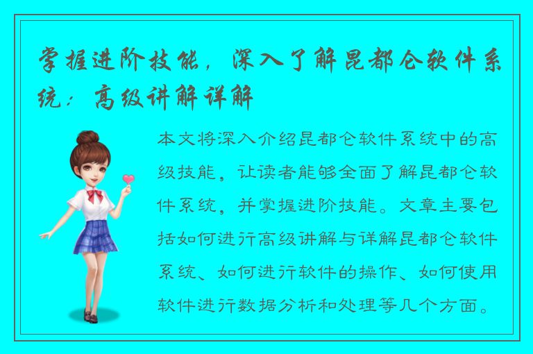 掌握进阶技能，深入了解昆都仑软件系统：高级讲解详解