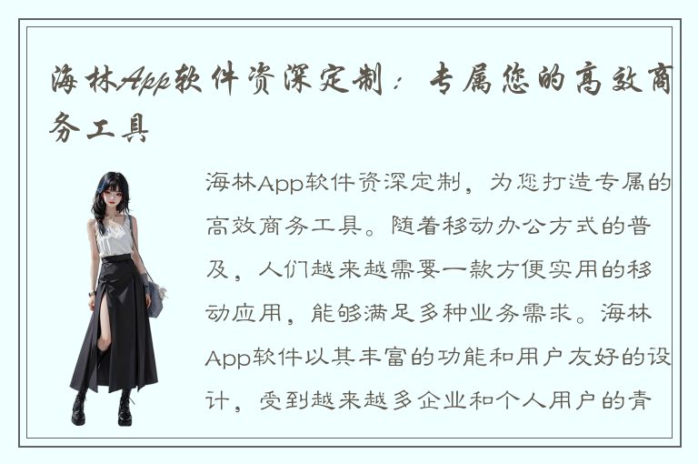 海林App软件资深定制：专属您的高效商务工具