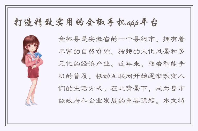 打造精致实用的全椒手机app平台