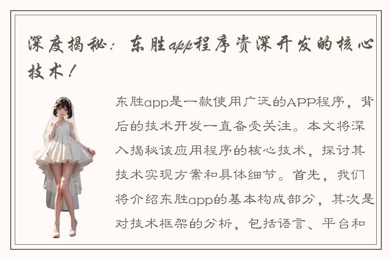 深度揭秘：东胜app程序资深开发的核心技术！