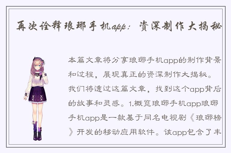 再次诠释琅琊手机app：资深制作大揭秘