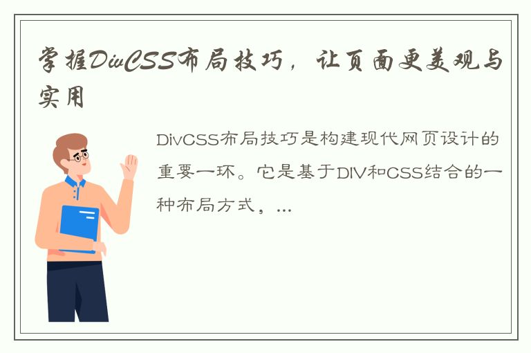 掌握DivCSS布局技巧，让页面更美观与实用