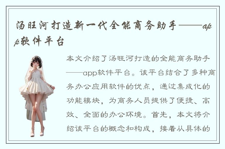 汤旺河打造新一代全能商务助手——app软件平台