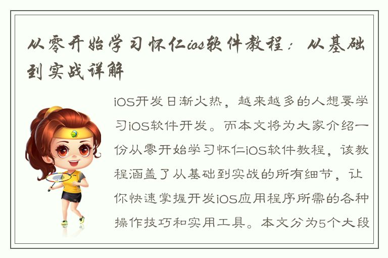 从零开始学习怀仁ios软件教程：从基础到实战详解