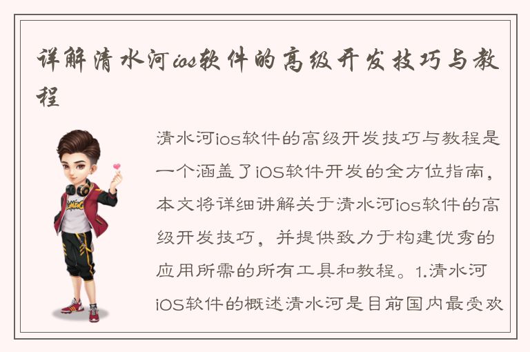 详解清水河ios软件的高级开发技巧与教程