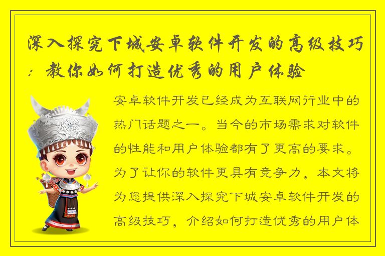 深入探究下城安卓软件开发的高级技巧：教你如何打造优秀的用户体验