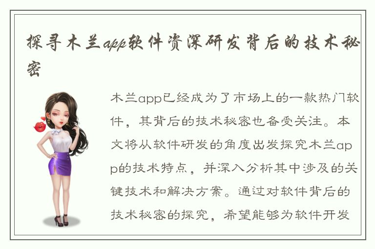 探寻木兰app软件资深研发背后的技术秘密