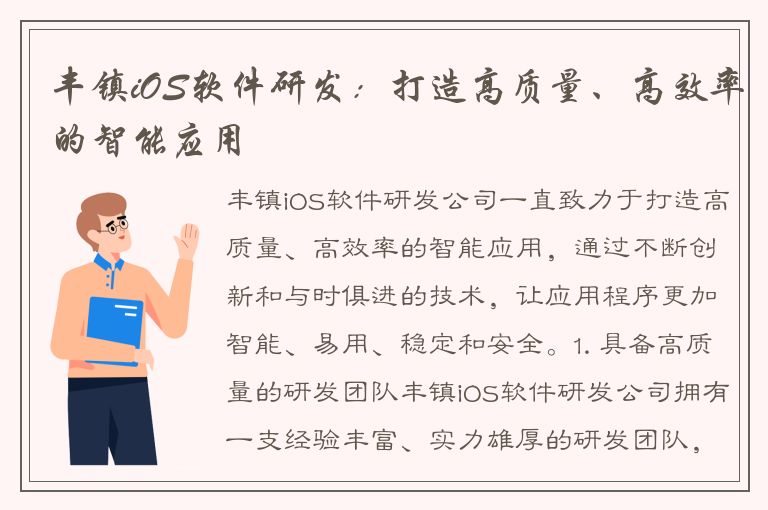 丰镇iOS软件研发：打造高质量、高效率的智能应用