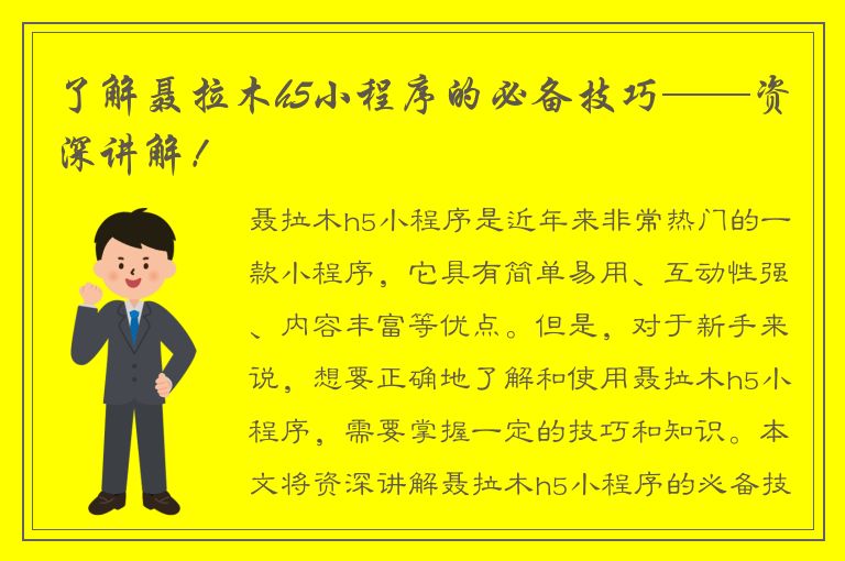 了解聂拉木h5小程序的必备技巧——资深讲解！