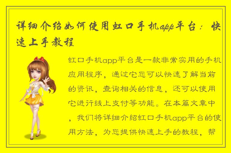 详细介绍如何使用虹口手机app平台：快速上手教程