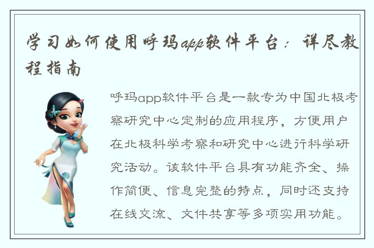 学习如何使用呼玛app软件平台：详尽教程指南