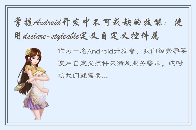 掌握Android开发中不可或缺的技能：使用declare-styleable定义自定义控件属性！