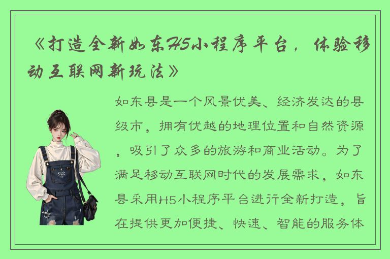 《打造全新如东H5小程序平台，体验移动互联网新玩法》