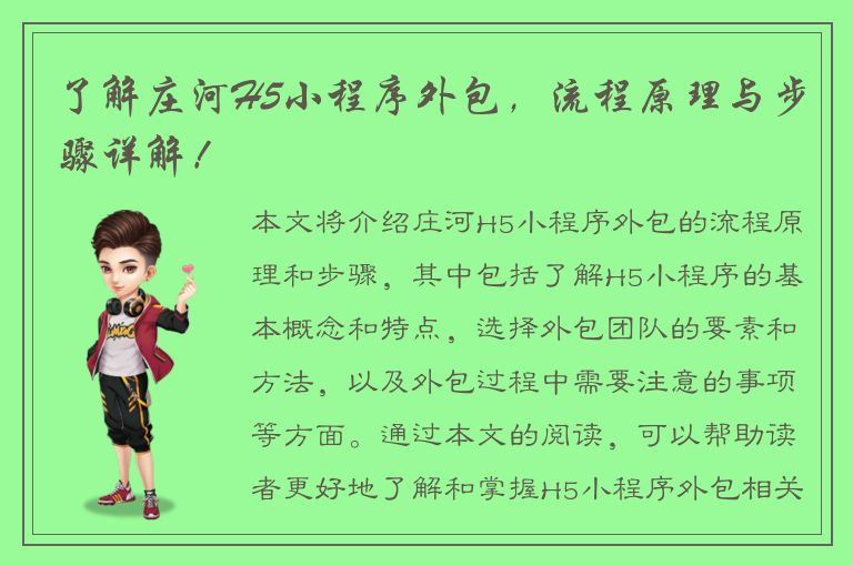 了解庄河H5小程序外包，流程原理与步骤详解！