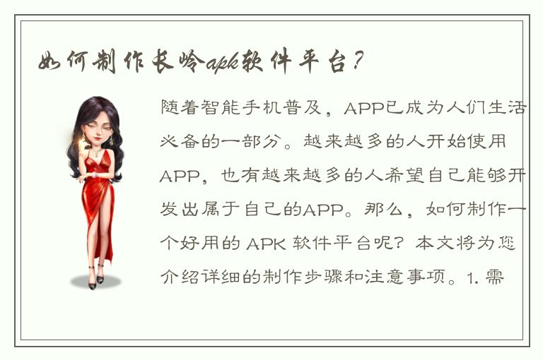 如何制作长岭apk软件平台？