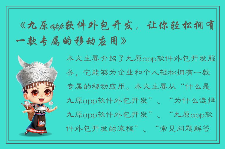 《九原app软件外包开发，让你轻松拥有一款专属的移动应用》