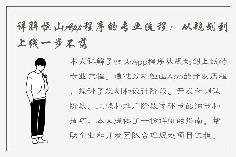 详解恒山App程序的专业流程：从规划到上线一步不落