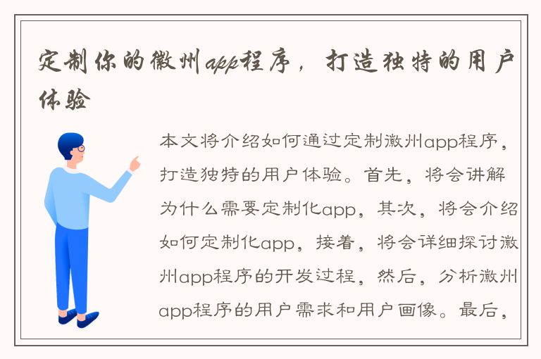 定制你的徽州app程序，打造独特的用户体验