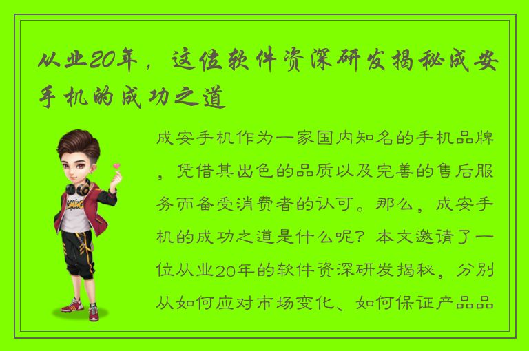 从业20年，这位软件资深研发揭秘成安手机的成功之道