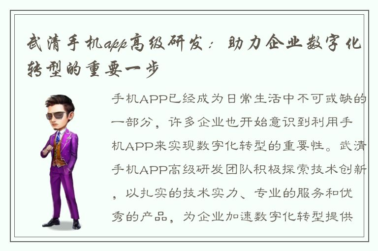 武清手机app高级研发：助力企业数字化转型的重要一步