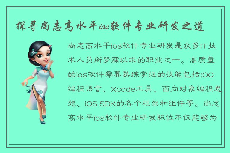 探寻尚志高水平ios软件专业研发之道