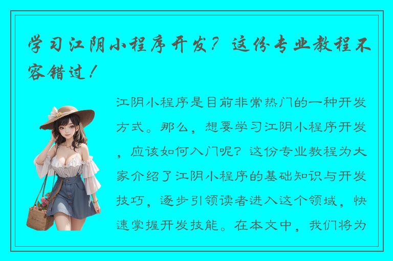 学习江阴小程序开发？这份专业教程不容错过！