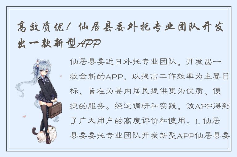 高效质优！仙居县委外托专业团队开发出一款新型APP