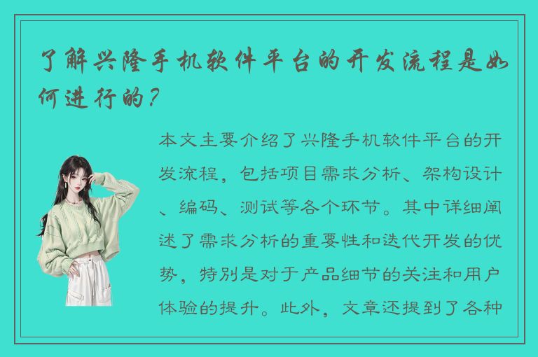 了解兴隆手机软件平台的开发流程是如何进行的？