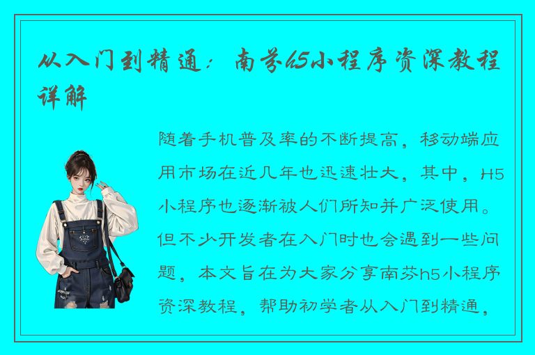 从入门到精通：南芬h5小程序资深教程详解