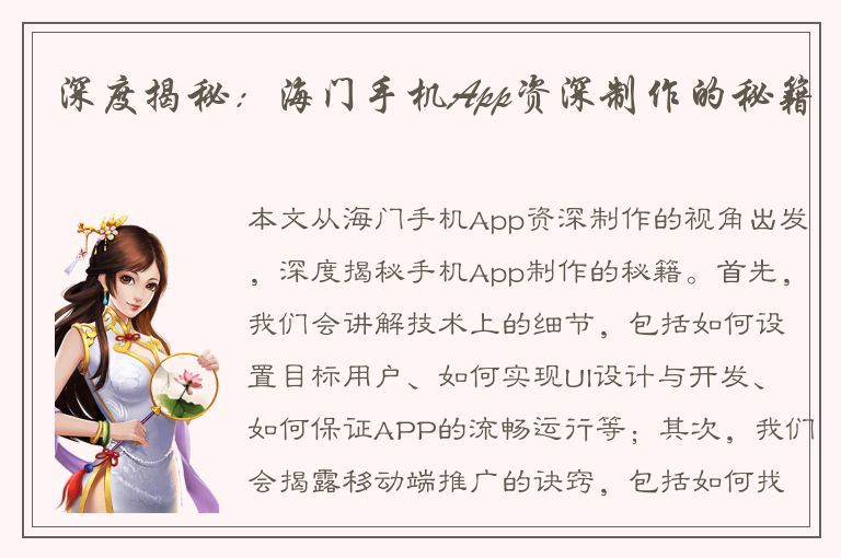 深度揭秘：海门手机App资深制作的秘籍