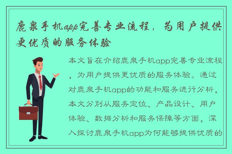 鹿泉手机app完善专业流程，为用户提供更优质的服务体验