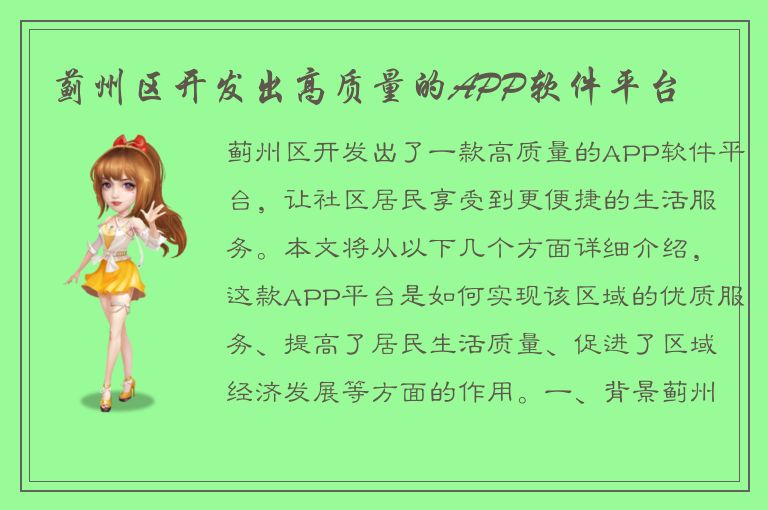 蓟州区开发出高质量的APP软件平台