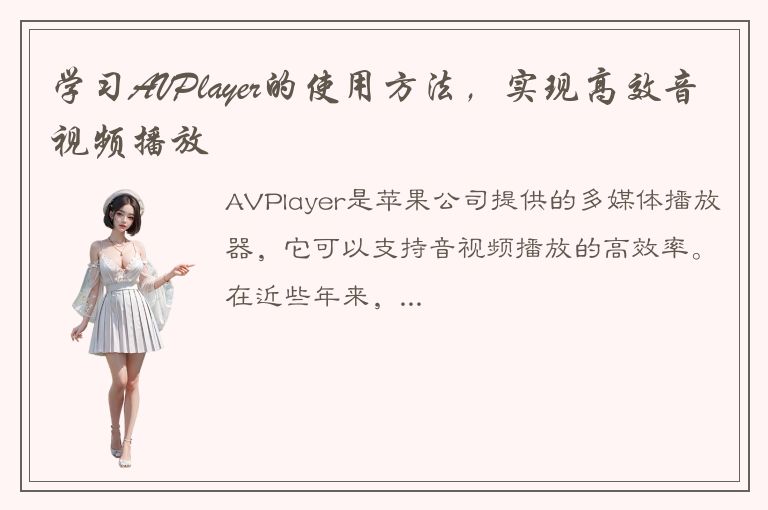 学习AVPlayer的使用方法，实现高效音视频播放