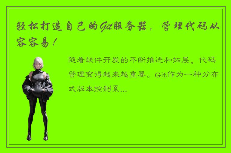 轻松打造自己的Git服务器，管理代码从容容易！