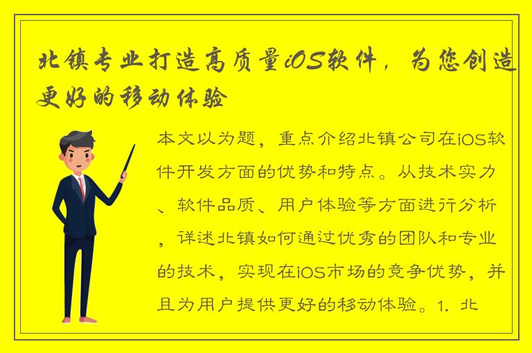 北镇专业打造高质量iOS软件，为您创造更好的移动体验