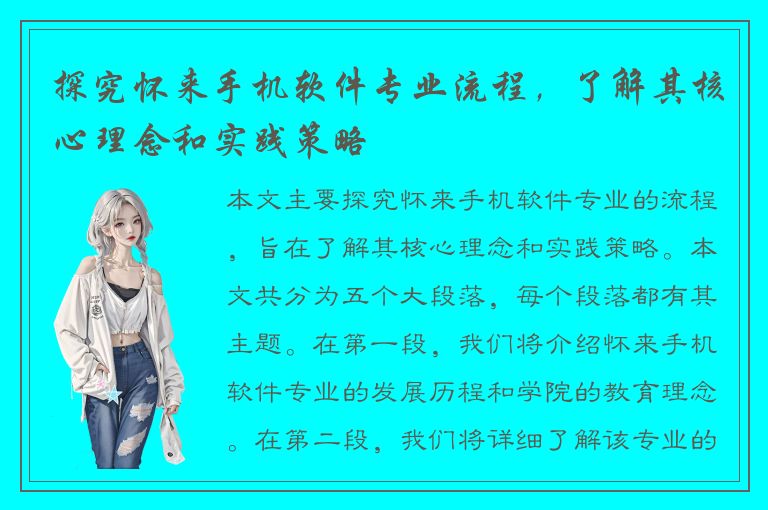 探究怀来手机软件专业流程，了解其核心理念和实践策略