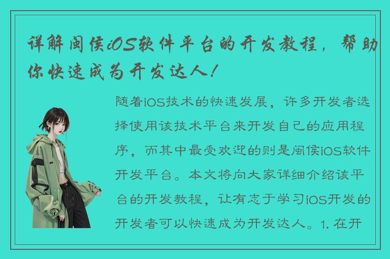 详解闽侯iOS软件平台的开发教程，帮助你快速成为开发达人！