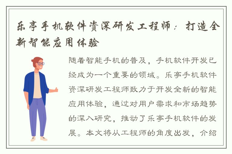 乐亭手机软件资深研发工程师：打造全新智能应用体验