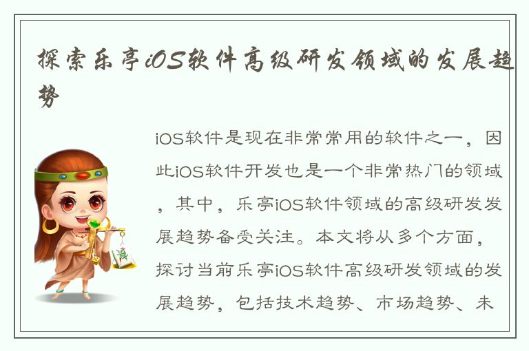 探索乐亭iOS软件高级研发领域的发展趋势