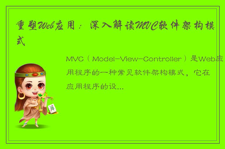 重塑Web应用：深入解读MVC软件架构模式