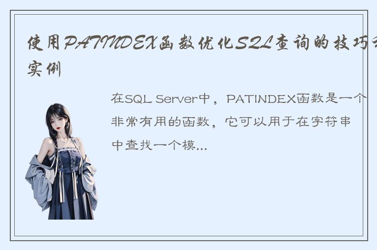 使用PATINDEX函数优化SQL查询的技巧和实例