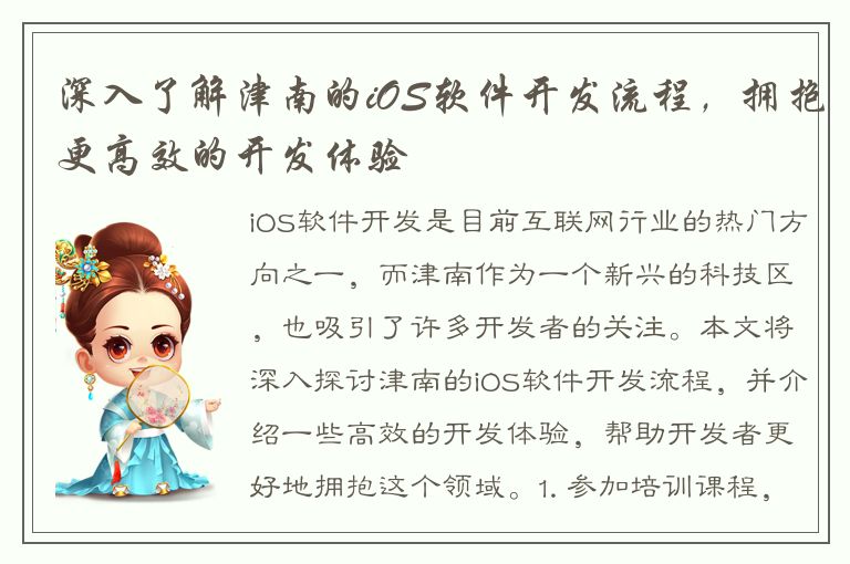 深入了解津南的iOS软件开发流程，拥抱更高效的开发体验