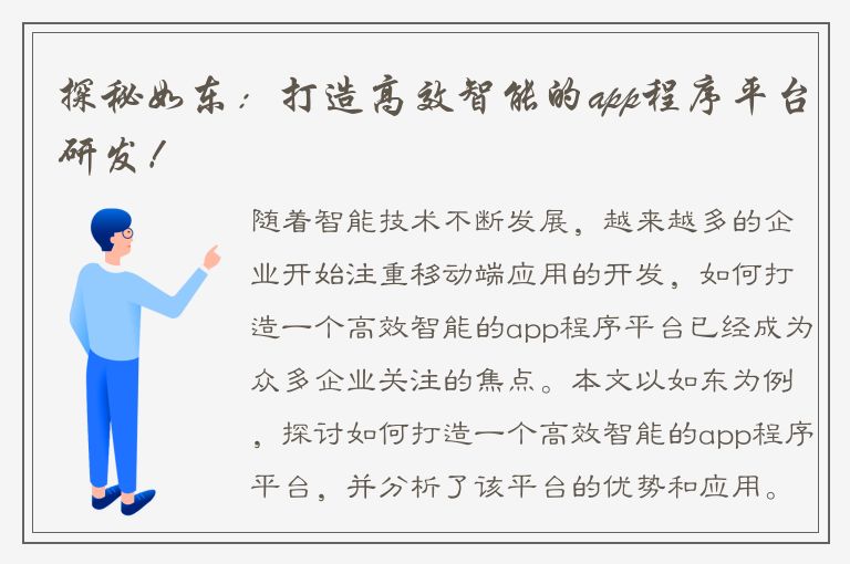 探秘如东：打造高效智能的app程序平台研发！