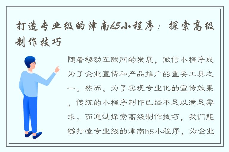 打造专业级的津南h5小程序：探索高级制作技巧